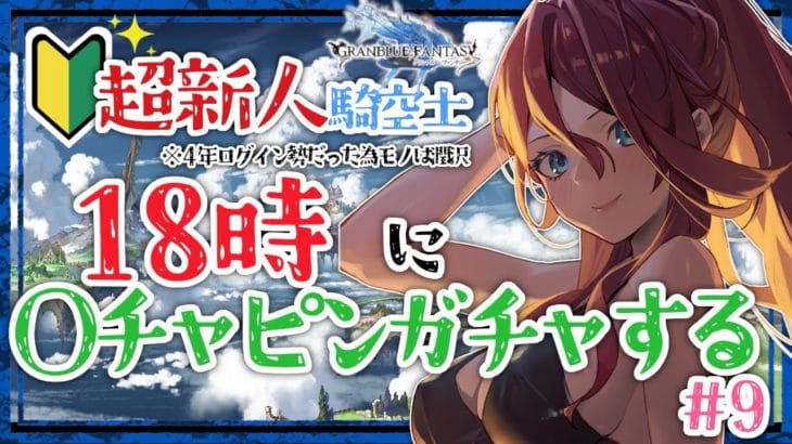 【グラブル/有識者教えて】18時からグラブルガチャまわすぞ！！#7【Vtuber/夜城ミア/グランブルーファンタジー/granbluefantasy/#shorts 】