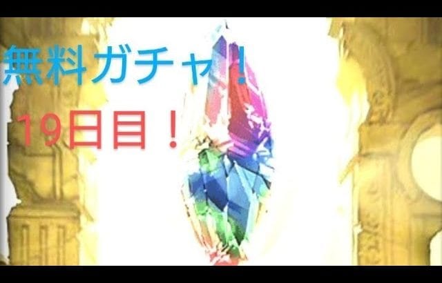 【グラブル】無料ガチャ19日目！ ゲーム日記2024/03/28
