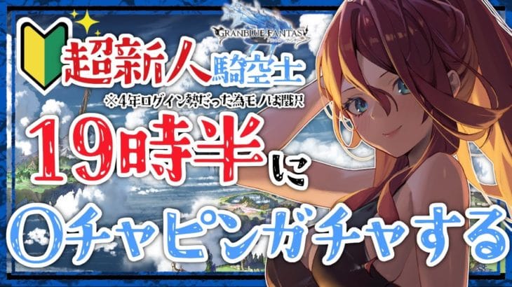 【グラブル/有識者教えて】１９時半からグラブルガチャまわすぞ！！#2【Vtuber/夜城ミア/グランブルーファンタジー/granbluefantasy/#shorts 】