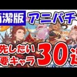 【グラブル】アニバチケ「簡潔版」優先したい重要キャラ30選（周年サプチケ）（10thアニバーサリーガチャチケット）「グランブルーファンタジー」