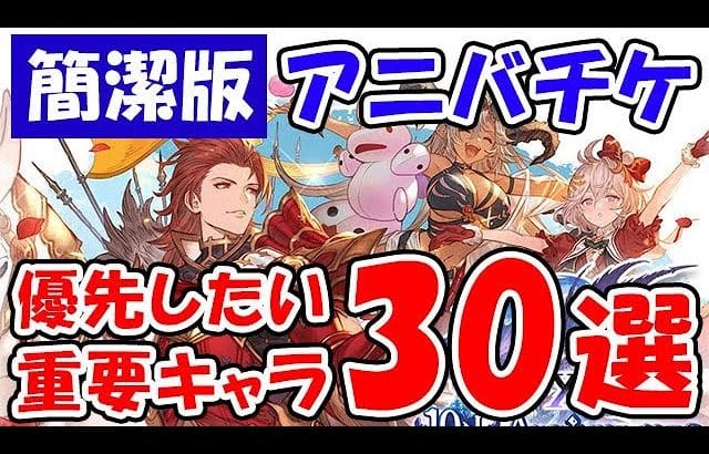 【グラブル】アニバチケ「簡潔版」優先したい重要キャラ30選(周年サプチケ)(10thアニバーサリーガチャチケット)「グランブルーファンタジー」