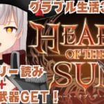 【グラブル初心者　36日目/新人Vtuber】グラブル10周年！ストーリー読み＋オメガ武器GET！！【ここもの2.5期生2 / リアン・クレアトゥール】