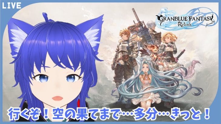 【グランブルーファンタジーリリンク】久しぶりのリリンク！！　#4（ネタバレ注意）