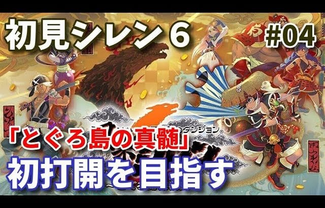 【未打開】風来のシレン6 とぐろ島の真髄を打開しよう編【不思議のダンジョン】