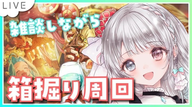 【グラブル】# 741 雑談メインのイベ箱堀り周回✨ 初見さん初心者さん大歓迎です🎀 【#夢咲ゆん】