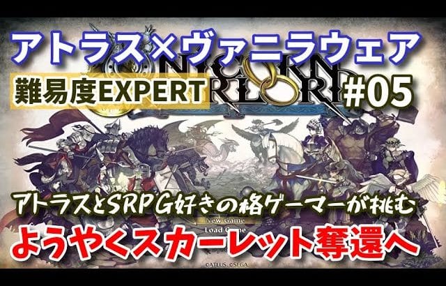 【アトラス】ユニコーンオーバーロード 難易度EXPERT やっとスカーレット奪還に向かう解放軍 #05 【ヴァニラウェア】