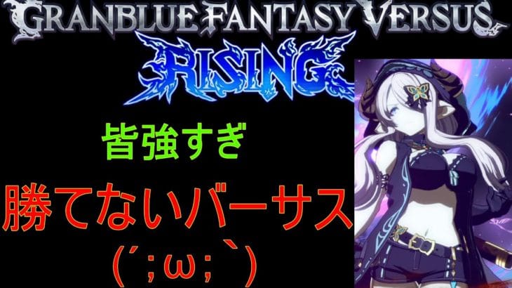 GBVSR 配信 勝てないヴァーサス(´；ω；｀) グラブル ヴァーサス ライジング グランブルーファンタジー