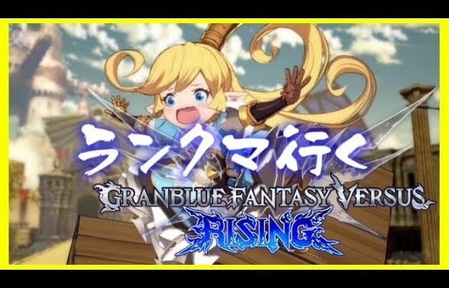 【GBVSR|グランブルーファンタジー ヴァーサス -ライジング-|初見歓迎】#3 初心者ゲーマーほしみ、ランクマでグラブるってよ。【ランクマ】: 327 #vtuber