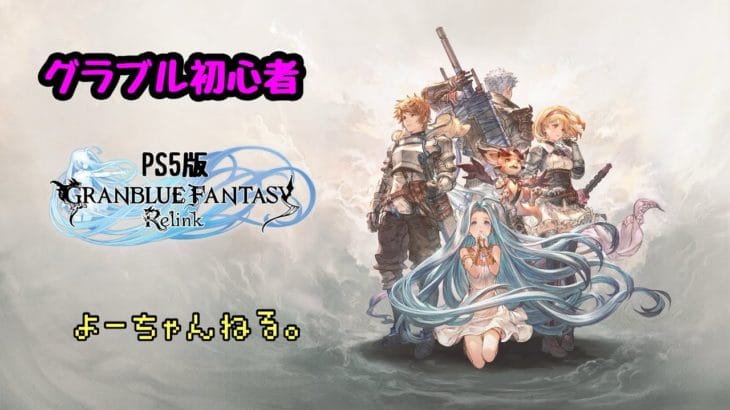 【#グランブルーファンタジーリリンク】☆空の世界を大冒険☆ネタバレあり☆【GRANBLUE FANTASY Relink】【＃ライブ配信】