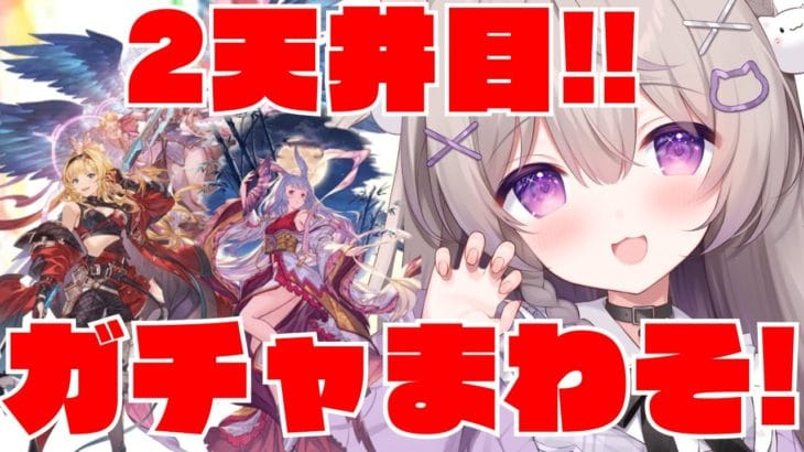 【グラブル】ガチャ２天井目！下駄はいてグラフェス回しちゃうよ！【GRANBLUEFANTASY /#みなねこ】
