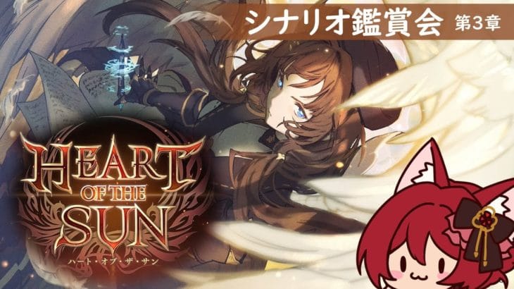 【グラブル】HEART OF THE SUN 第3章 鑑賞会【水葉】