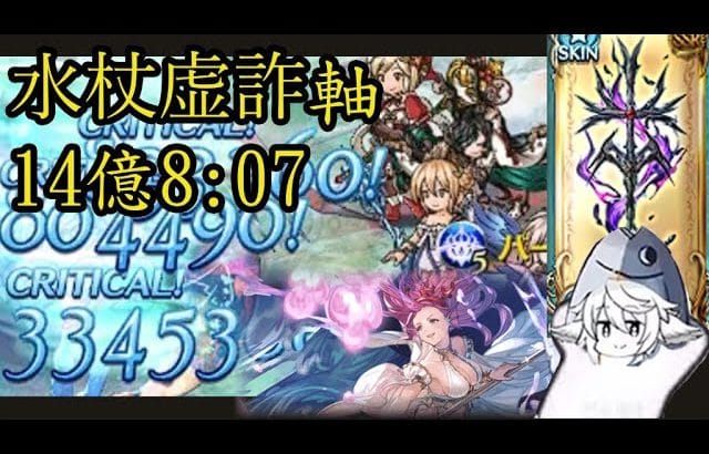 限界超越ヴァルナ 水杖虚詐 ワールドHL フルオート 8分07 お試し【グラブル】