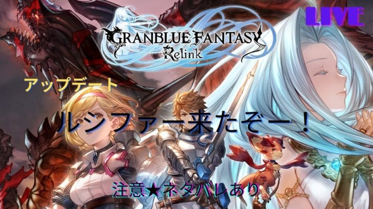 【PS5】《グランブルーファンタジー:リリンク》ライブ配信 #36 育成周回やる! 【 注意★ネタバレあり!】
