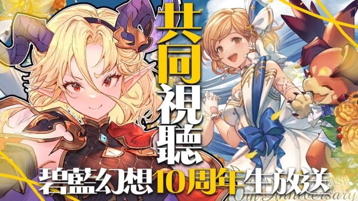 【グラブル】 碧藍幻想 十周年生放送共同視聽!歡迎港台騎空士一起預測周年的大更新💕【星羅エステル | 個人勢VTuber】
