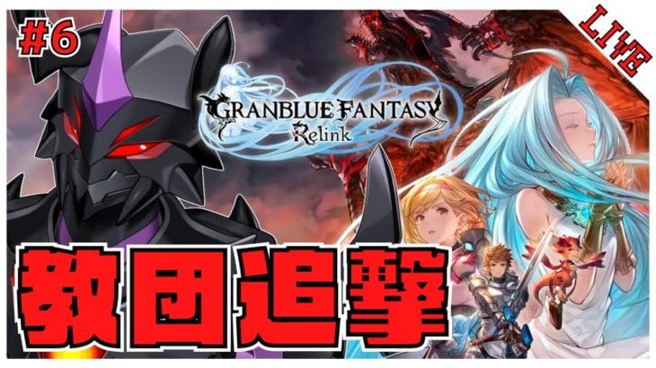 【グランブルーファンタジー：リリンク】ルリアを返せェええええええええええ！！【V怪人テイン/Vtuber】