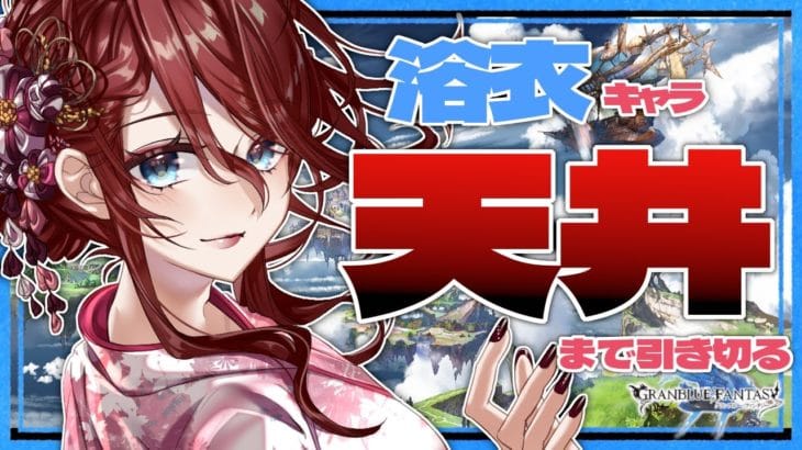 【グラブル/ガチャ/有識者教えて】浴衣キャラが欲しいので天井までガチャする！！！【Vtuber/夜城ミア/グランブルーファンタジー/granbluefantasy】