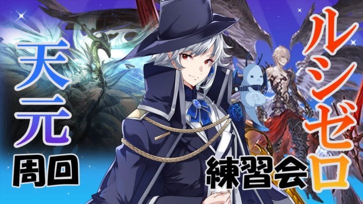 【#グラブル】今日こそは開幕ジエンド卒業！?天元周回とルシゼロ練習！