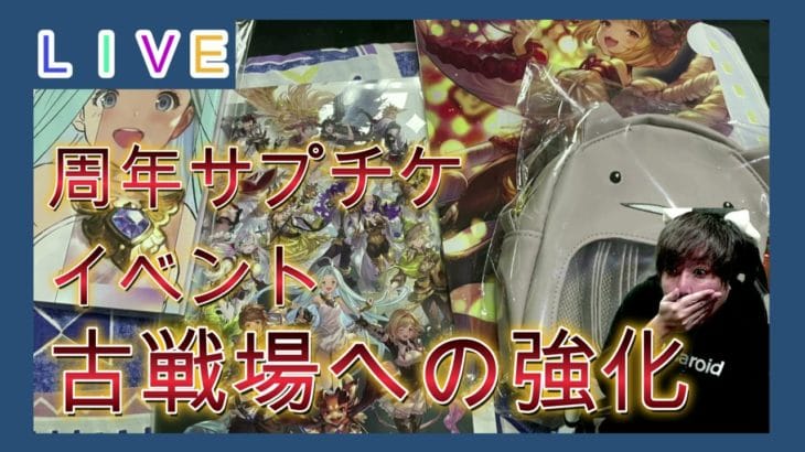 古戦場への強化と周年サプチケ【グラブル】
