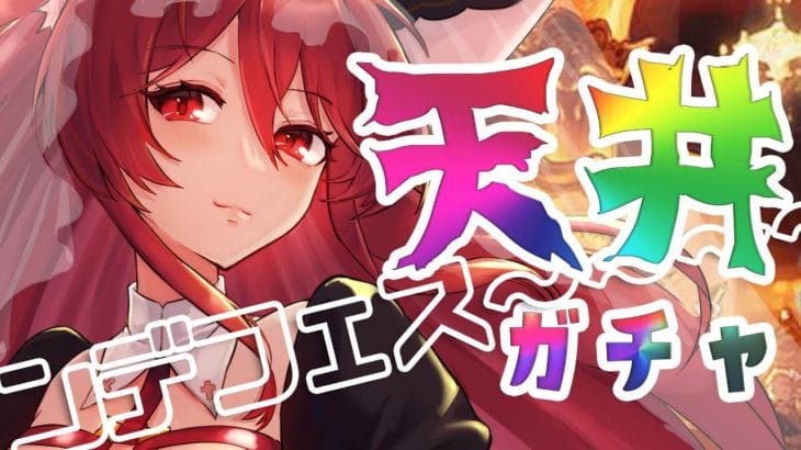 【グラブル】ンデフェス！ンデフェス！ンデフェス！天井！天井！天井！【水葉】