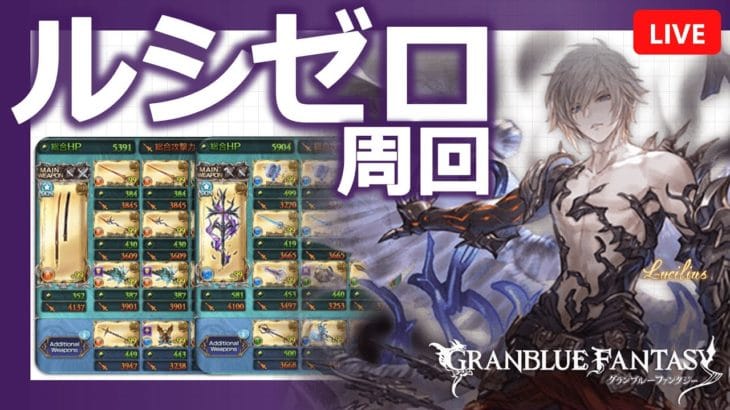 【グラブルLive】ルシゼロ周回します#3【共闘】