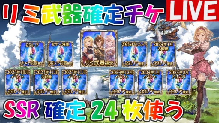 【SSR確定チケ24枚】リミ武器確定＋SSR確定チケ手持ち全部使います【しーじのグラブル雑談】
