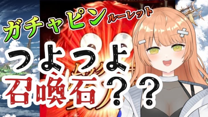 【グラブル/初心者/ガチャ/名人教えて！！】聞いたことある召喚石でたこれは当たり？教えて！！#vtuber    #新人vtuber #granbluefantasy #グランブルーファンタジー
