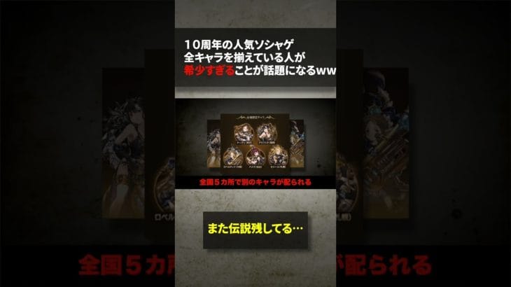 10周年の人気ソシャゲ全キャラを揃えている人が希少すぎることが話題になるww#shorts