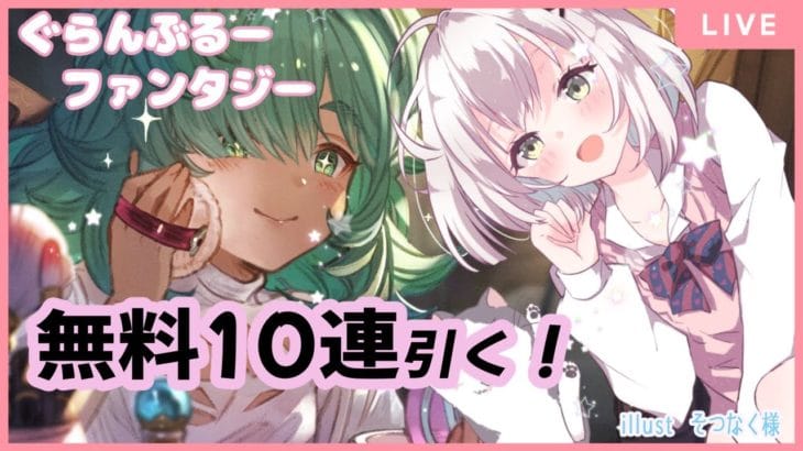 夜の少しだけ無料10連ガチャ 【#グラブル】 #縦型 #shorts #Vtuber #空望くみ花
