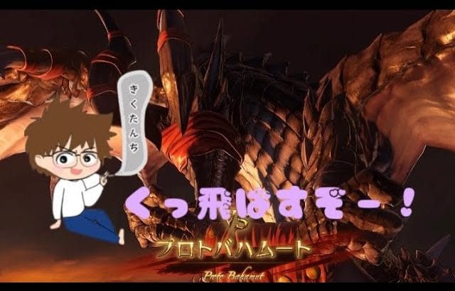#11 プロトバハムートくっ飛ばす！！【グランブルーファンタジーリリンク】マルチ希望の方概要欄見て一言コメ下さい！ラジオ・話相手・他ゲームの周回のお供感覚歓迎！※ネタバレあり