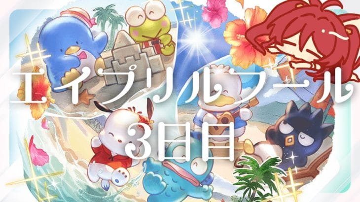 【グラブル】エイプリルフール 3日目【水葉】