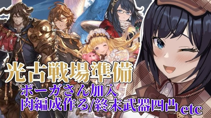 【 🔰グラブル初心者　64日目 / 新人Vtuber 】古戦場前日で準備終わってない奴、いねえよなあ‼️【 ここもの2.5期生 / 遠坂和泉】