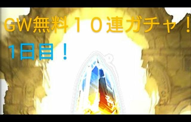 【グラブル】GW無料１０連ガチャ　1日目！　ゲーム日記2024/04/27②