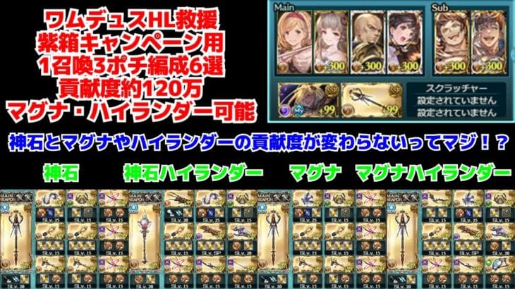 【グラブル】 ワムデュスHL救援 ドロップUPキャンペーン用 1召喚3ポチ編成 【2024年4月】