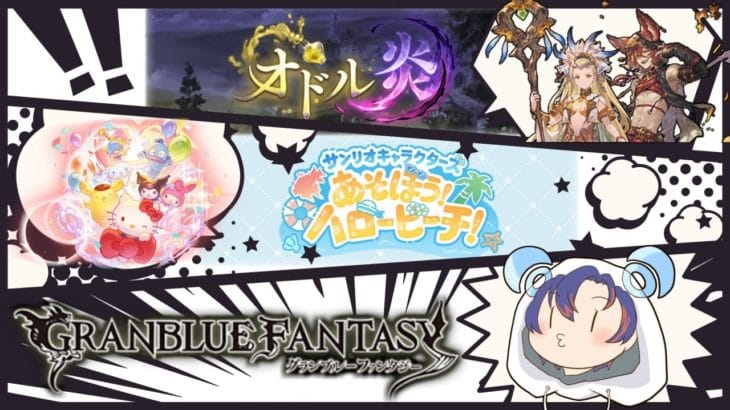 〖 #グラブル〗初めてのエイプリルフールイベント！まさかのサンリオコラボを楽しむ初心者騎空士🔰〖オドル炎もやります🔥〗八月朔日ユウ/Hozumi Yuu