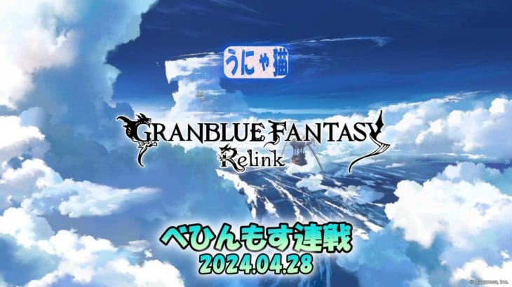 【うにゃ猫PS勢】グランブルーファンタジー：リリンク【新キャラ解放アイテム集め】