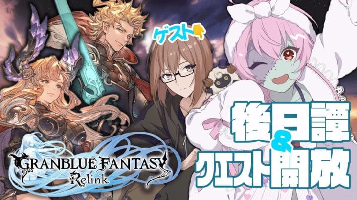 【 #グランブルーファンタジーリリンク Steam版】騎空団コラボ！新キャラの使用感は？！【Vtuber屍ヨミ】