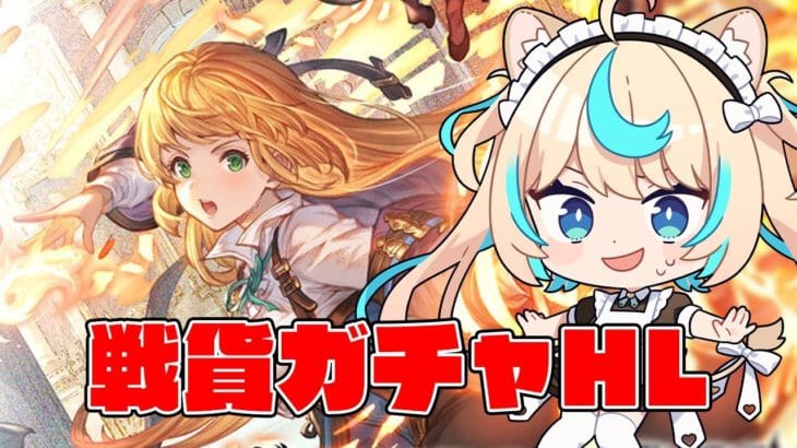 無限戦貨ガチャ編【グランブルーファンタジー】【VTuber #獅堂リオ】