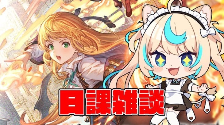 日課雑談【グランブルーファンタジー】【VTuber #獅堂リオ】