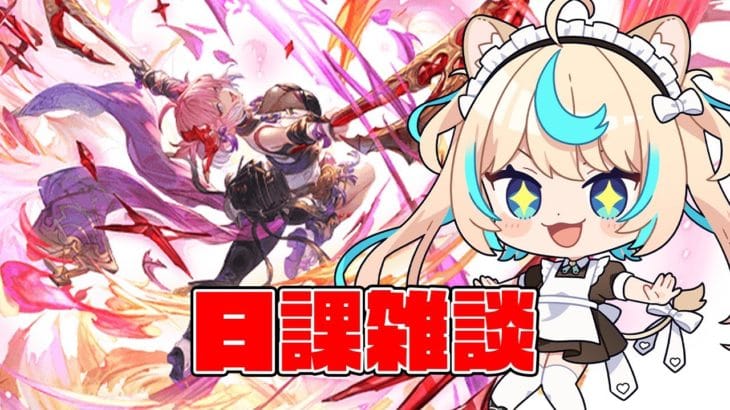 イベ周回【グランブルーファンタジー】【VTuber #獅堂リオ】