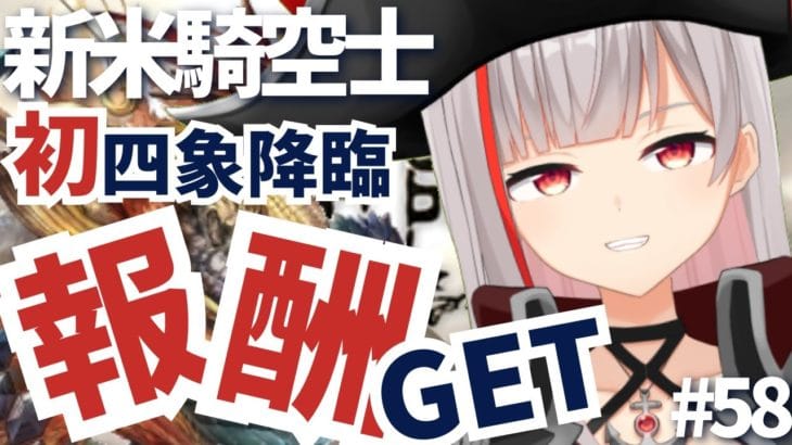 【グラブル初心者/新人Vtuber】新米騎空士が行く！初めての四象降臨！報酬GETしたい！！＃58【ここもの2.5期生 / リアン・クレアトゥール】