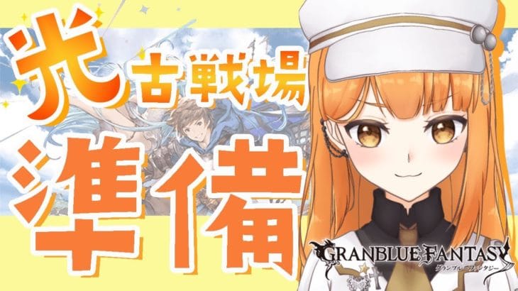 【グラブル/初心者】day22🛫17時のメンテ明けまでスーパー経営【ぽんこつきょん/Vtuber】