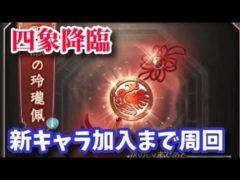 【四象降臨】新キャラ チチリを加入させるライブ【グラブル】