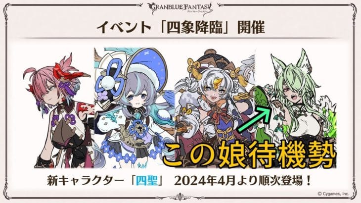 【グランブルーファンタジー】ちょこっとだけ四象降臨【本家】