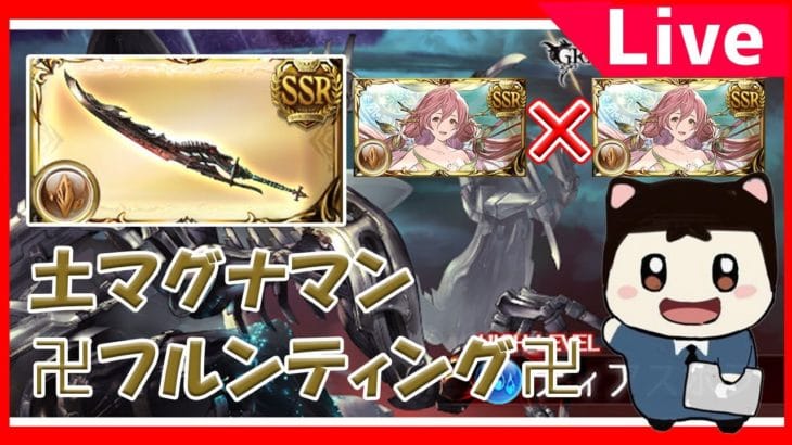 【グラブル】土マグナマンがフルンティングをゲットしたので振り回す!
