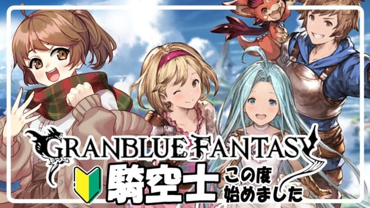 【#グラブル 】🔰この度 騎空士始めました【共闘や周回】