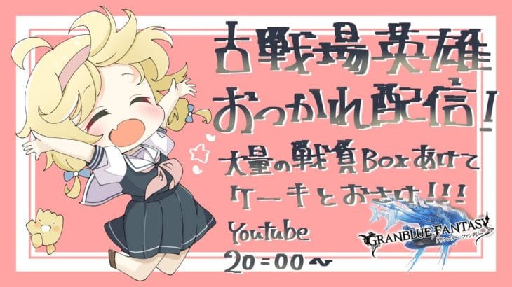 【グラブル】光古戦場英雄おつかれさま配信！！！！！！おさけとけーきでかんぱーいっ！！！！【灰流まりも】