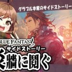 【#グラブル】🔰この度 騎空士始めました【サイドストーリー】