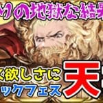 【グラブル】古戦場に向けてゼウスが欲しくて回したらかなりの地獄に！クラシックフェス天井ガチャ！