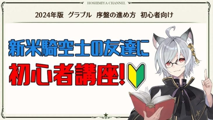 【初心者向け　グラブル】初めて数週間のリア友に初心者講座っ！！グラブル序盤の進め方　前編【GBF】