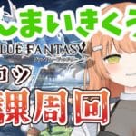 【グラブル/初心者/名人教えて！！】今日は日課だ！！！！教えて！！ #vtuber  #新人vtuber #granbluefantasy #グランブルーファンタジー